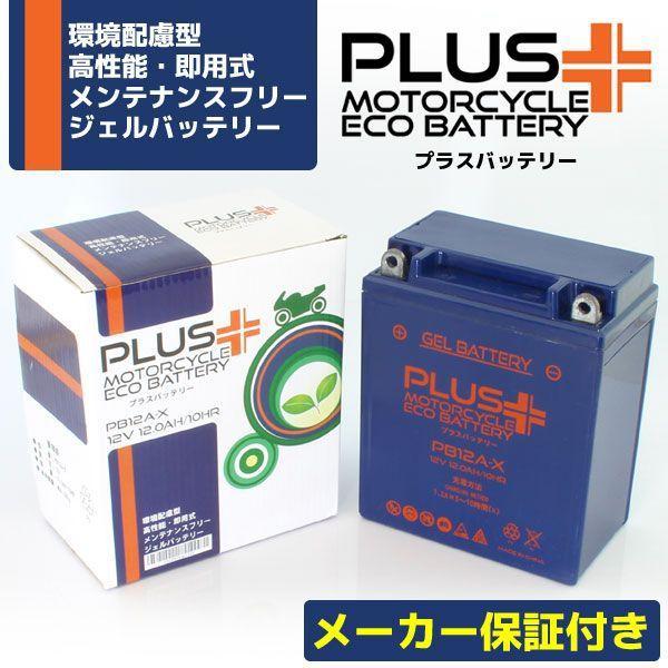 充電済み バイク用 ジェルバッテリー PB12A-X (互換 YB12A-A GM12AZ-4A-1 FB12A-A DB12A-A) Z750LTD ゼファー400
