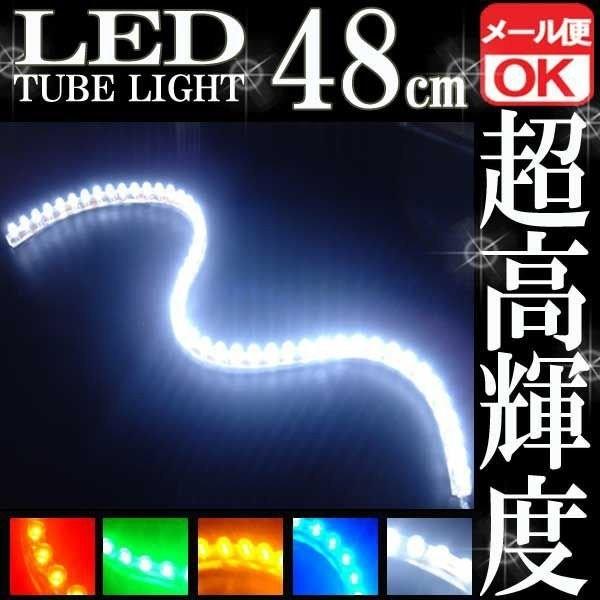 48連 防水 LED チューブライト チューブランプ ホワイト 白 12V 48cm シリコン ライト ランプ イルミ ルーム デイライト ポジション
