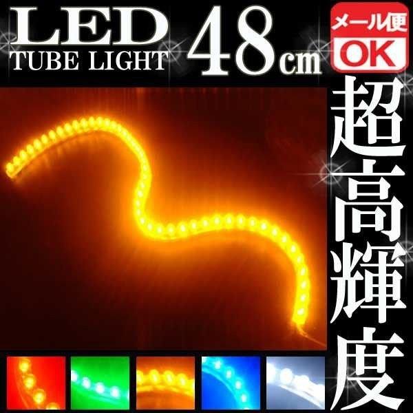 48連 防水 LED チューブライト チューブランプ オレンジ アンバー 橙 12V 48cm シリコン ライト ランプ イルミ ルーム デイライト ポジション