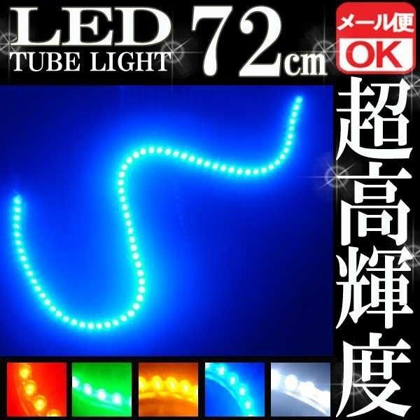 72連 防水 LED チューブライト チューブランプ ブルー 青 12V 72cm シリコン ライト ランプ イルミ ルーム デイライト ポジション