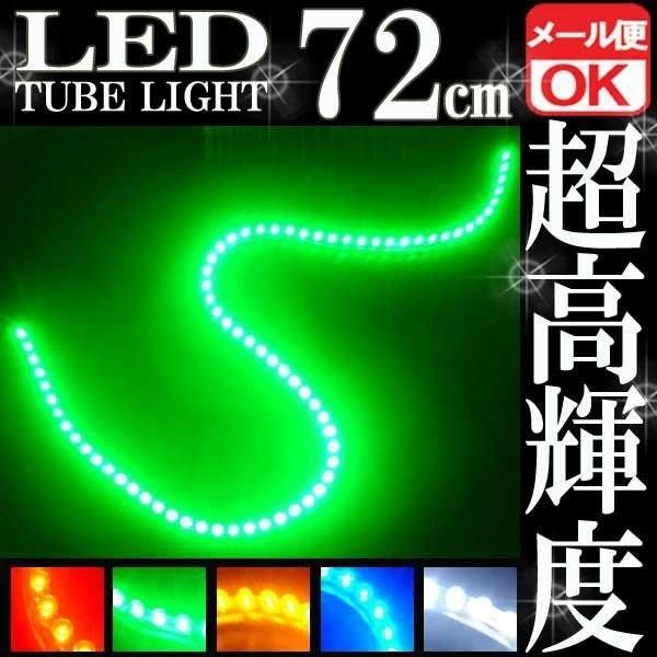 72連 防水 LED チューブライト チューブランプ グリーン 緑 12V 72cm シリコン ライト ランプ イルミ ルーム デイライト ポジション