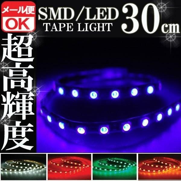 SMD LED テープライト 正面発光 30cm 防水 ブルー 青 12V シリコン ライト ランプ イルミ ルームライト ポジション デイライト