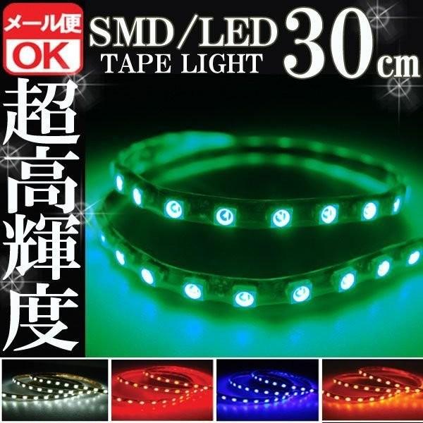 SMD LED テープライト 正面発光 30cm 防水 グリーン 緑 12V シリコン ライト ランプ イルミ ルームライト ポジション デイライト
