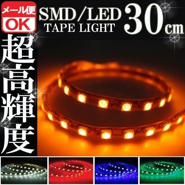 SMD LED テープライト 正面発光 30cm 防水 オレンジ アンバー 橙 12V シリコン ライト ランプ イルミ ルームライト ポジション デイライト