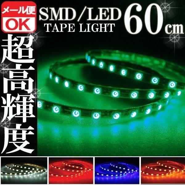 SMD LED テープライト 正面発光 60cm 防水 グリーン 緑 12V シリコン ライト ランプ イルミ ルームライト ポジション デイライト