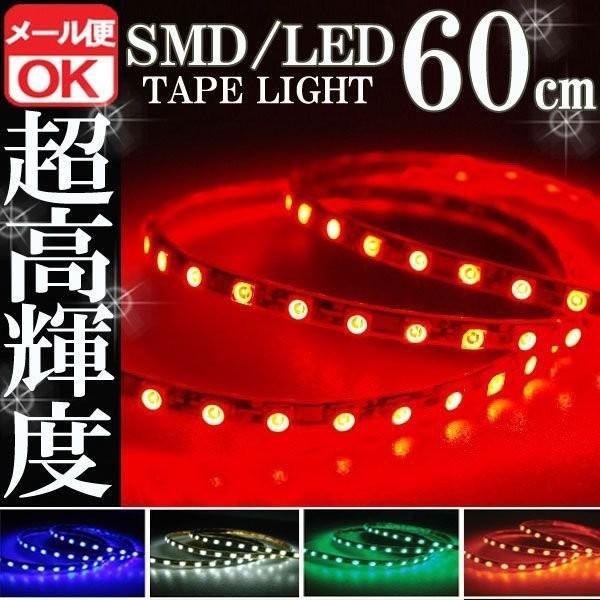 SMD LEDテープ ライト 正面発光 60cm 防水 レッド 赤 12V シリコン ライト ランプ イルミ ルーム ポジション デイライト