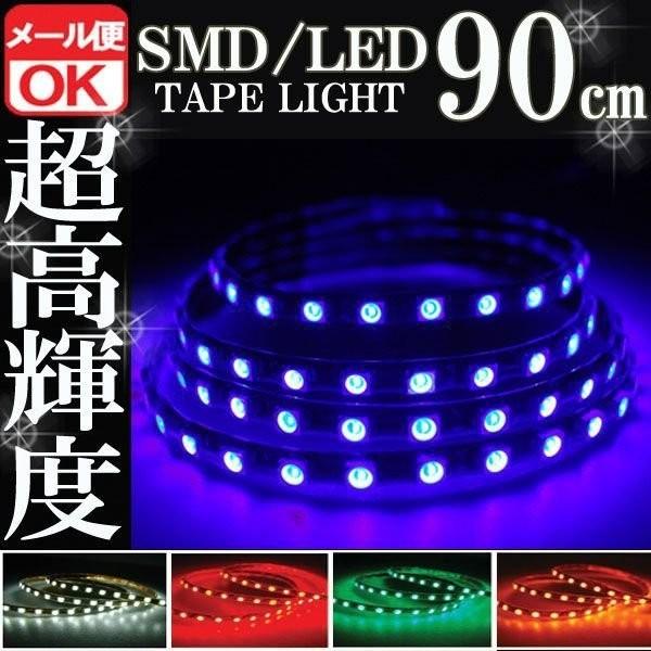 SMD LED テープライト 正面発光 90cm 防水 ブルー 青 12V シリコン ライト ランプ イルミ ルームライト ポジション デイライト