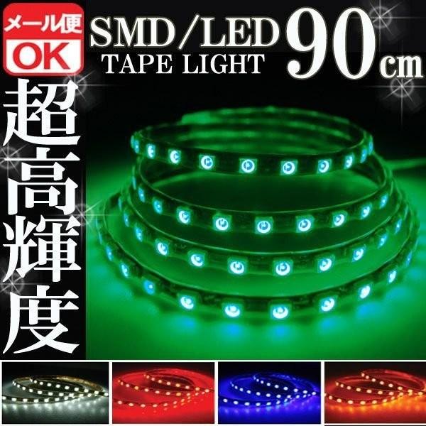 SMD LED テープライト 正面発光 90cm 防水 グリーン 緑 12V シリコン ライト ランプ イルミ ルームライト ポジション デイライト