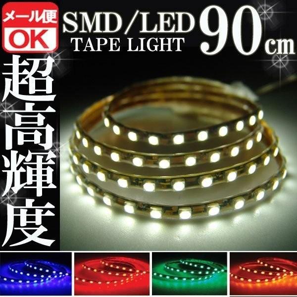 SMD LED テープライト 正面発光 90cm 防水 ホワイト 白 12V シリコン ライト ランプ イルミ ルームライト ポジション デイライト