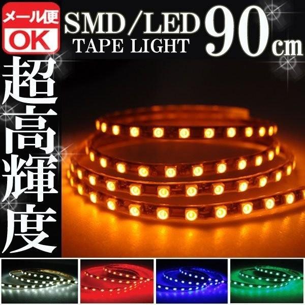 SMD LED テープライト 正面発光 90cm 防水 オレンジ アンバー 橙 12V シリコン ライト ランプ イルミ ルームライト ポジション デイライト