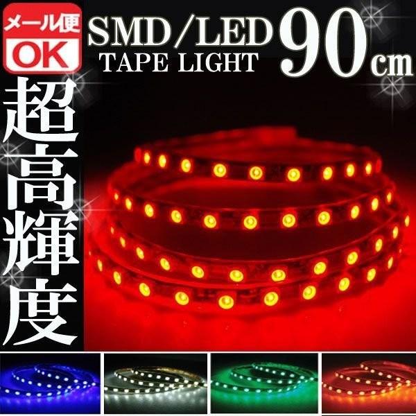 SMD LEDテープ ライト 正面発光 90cm 防水 レッド 赤 12V シリコン ライト ランプ イルミ ルーム ポジション デイライト