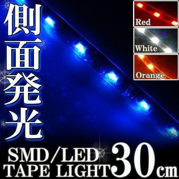 側面発光 SMD LEDテープ ライト 30cm 防水 ブルー 青 シリコン ライト ランプ イルミ ルーム テール スモール デイライト ポジション