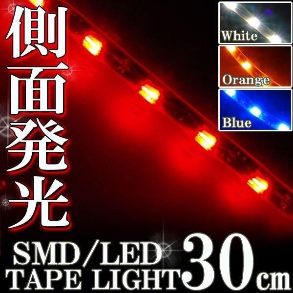 側面発光 SMD LEDテープ ライト 30cm 防水 レッド 赤 シリコン ライト ランプ イルミ ルーム テール スモール デイライト ポジション