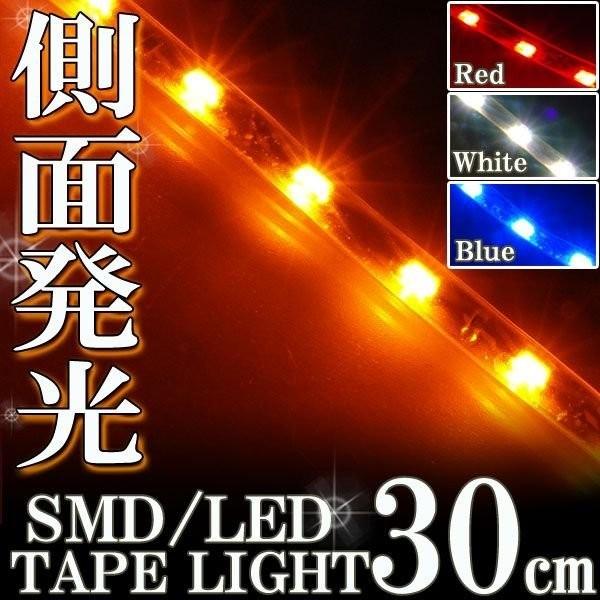 側面発光 SMD LEDテープ ライト 30cm 防水 オレンジ アンバー 橙 シリコン ライト ランプ イルミ ルーム スモール デイライト ポジション