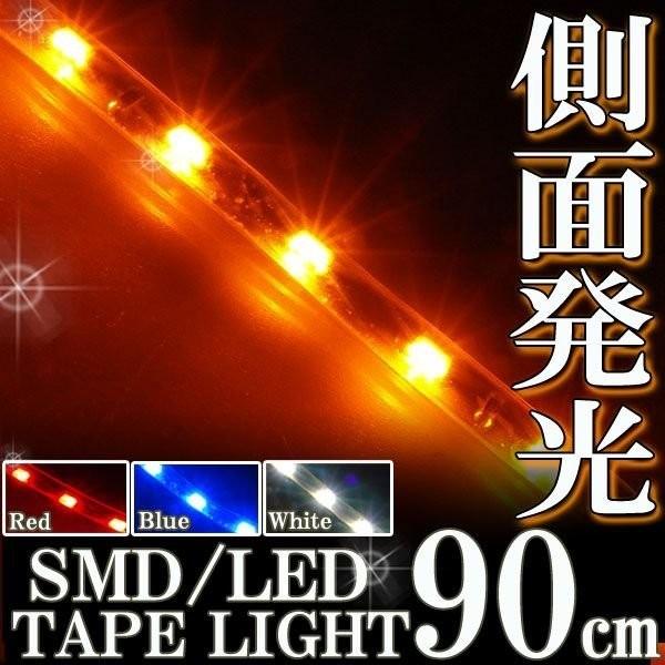 側面発光 SMD LEDテープ ライト 90cm 防水 オレンジ アンバー 橙 シリコン ライト ランプ イルミ ルーム テール スモール デイライト ポジション
