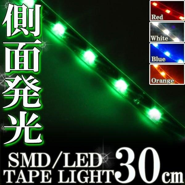 側面発光 SMD LEDテープ ライト 30cm 防水 グリーン 緑 シリコン ライト ランプ イルミ ルーム テール スモール デイライト ポジション