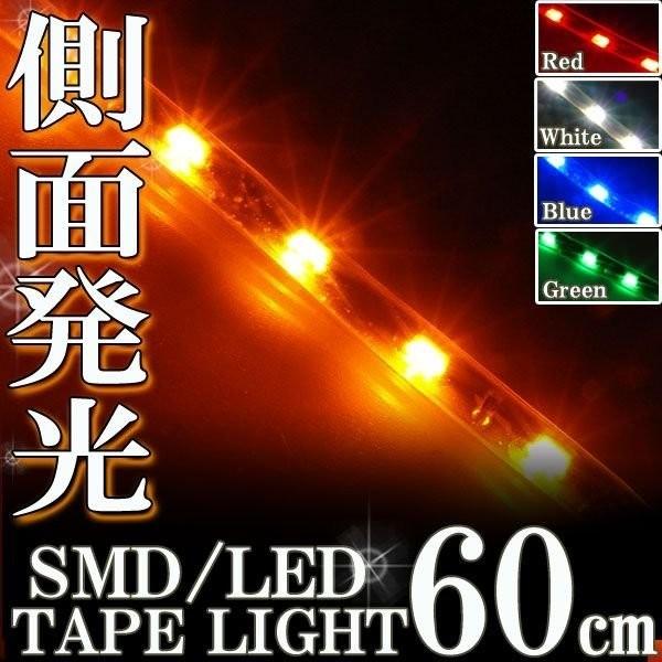 側面発光 SMD LEDテープ ライト 60cm 防水 オレンジ アンバー 橙 シリコン ライト ランプ イルミ ルーム テール スモール デイライト ポジション