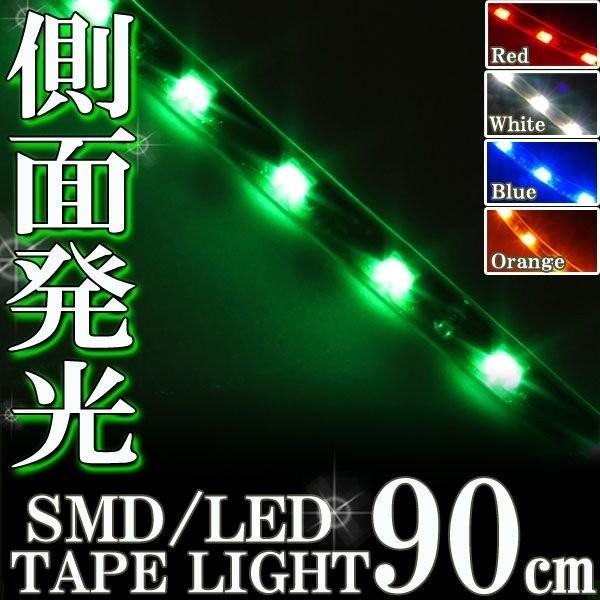 側面発光 SMD LEDテープ ライト 90cm 防水 グリーン 緑 シリコン ライト ランプ イルミ ルーム テール スモール デイライト ポジション