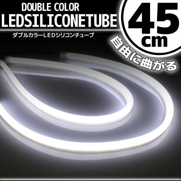 シリコンチューブ LED ライト ホワイト 白 45cm 2本セット ネオン ライト ランプ イルミ ポジション スモール デイライト アイライン
