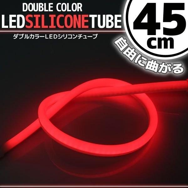 シリコンチューブ LED ライト ホワイト/レッド 白/赤 45cm ネオン ライト ランプ イルミ ポジション スモール デイライト アイライン