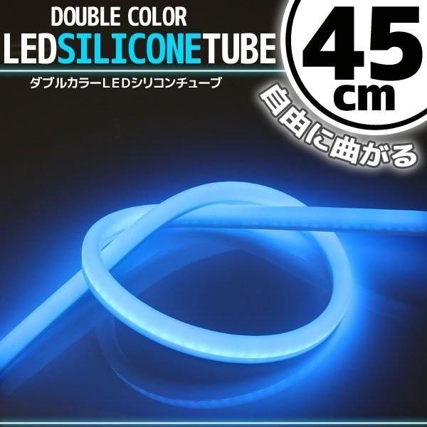 シリコンチューブ LED ライト ホワイト/ブルー 白/青 45cm ネオン ライト ランプ イルミ ポジション スモール デイライト アイライン