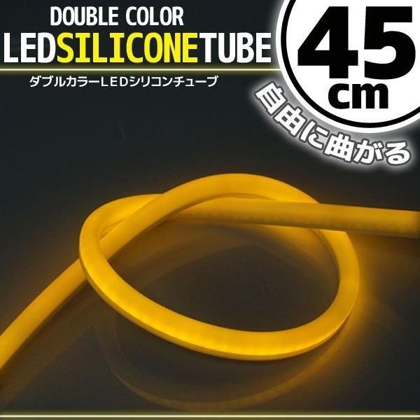 シリコンチューブ LED ライト ホワイト/オレンジ アンバー 白/橙 45cm ネオン ライト ランプ イルミ ポジション スモール デイライト アイライン