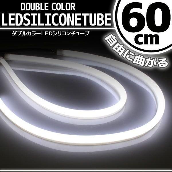 シリコンチューブ LED ライト ホワイト 白 60cm 2本セット ネオン ライト ランプ イルミ ポジション スモール デイライト アイライン