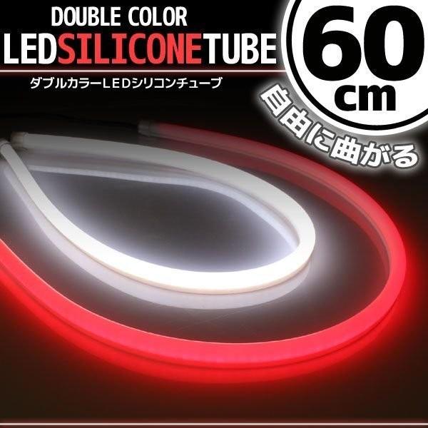 シリコンチューブ LED ライト ホワイト/レッド 白/赤 60cm 2本セット ネオン ライト ランプ イルミ ポジション スモール デイライト アイライン