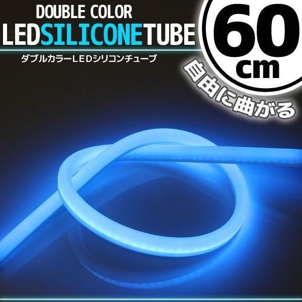 シリコンチューブ LED ライト ホワイト/ブルー 白/青 60cm ネオン ライト ランプ イルミ ポジション スモール デイライト アイライン