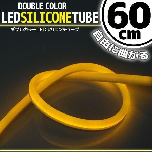 シリコンチューブ LED ライト ホワイト/オレンジ アンバー 白/橙 60cm ネオン ライト ランプ イルミ ポジション スモール デイライト アイライン