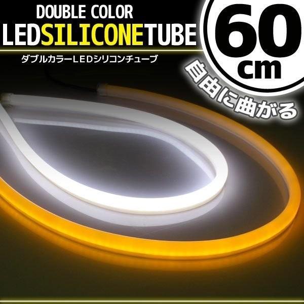 シリコンチューブ LED ライト ホワイト/オレンジ アンバー 白/橙 60cm 2本セット ネオン ランプ イルミ ポジション デイライト アイライン