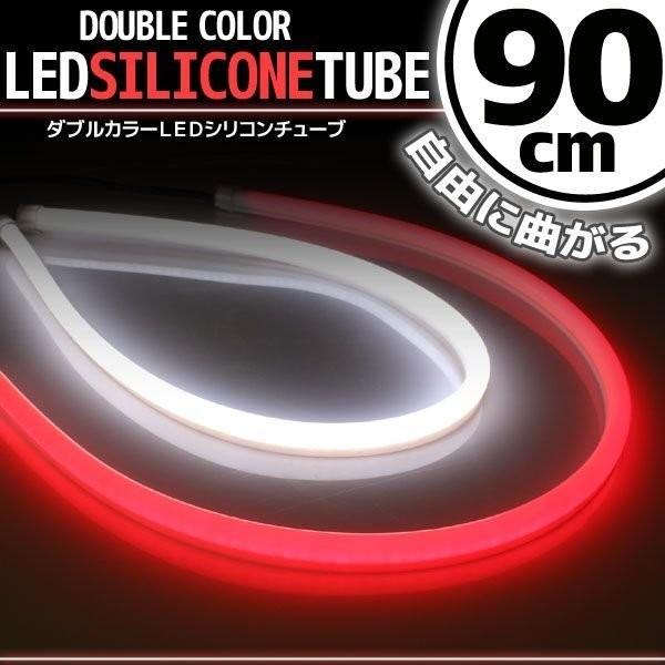 シリコンチューブ LED ライト ホワイト/レッド 白/赤 90cm 2本セット ネオン ライト ランプ イルミ ポジション スモール デイライト アイライン