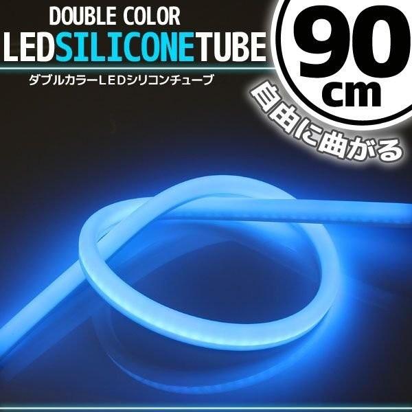 シリコンチューブ LED ライト ホワイト/ブルー 白/青 90cm ネオン ライト ランプ イルミ ポジション スモール デイライト アイライン
