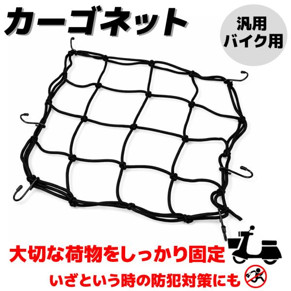 カーゴネット 40cm×40cm ブラック 6フック 荷物固定 伸縮ゴム 汎用 バイク オートバイ 自転車 荷台 キャリア ツーリングネット ラゲッジネット 配達 カゴ