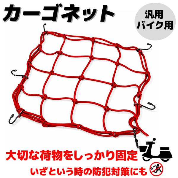カーゴネット 40cm×40cm レッド 6フック 荷物固定 伸縮ゴム 汎用 バイク オートバイ 自転車 荷台 キャリア ツーリングネット ラゲッジネット 配達 カゴ