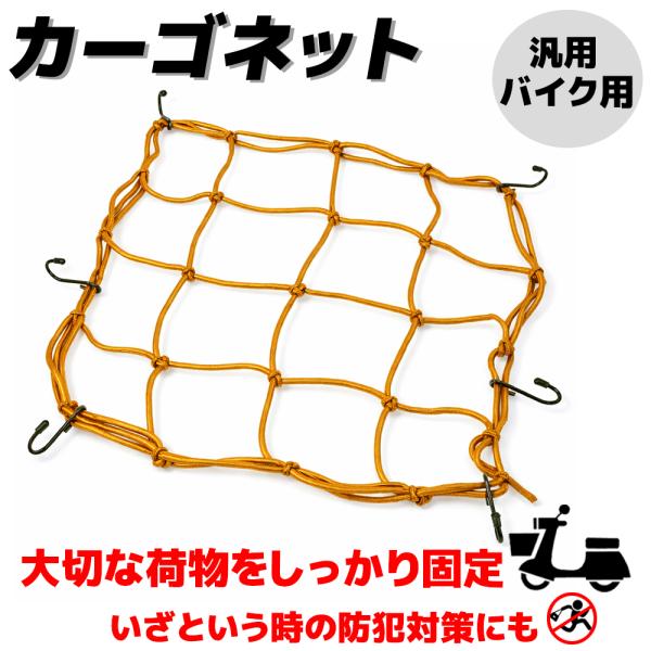 カーゴネット 40cm×40cm イエロー 6フック 荷物固定 伸縮ゴム 汎用 バイク オートバイ 自転車 荷台 キャリア ツーリングネット ラゲッジネット 配達 カゴ