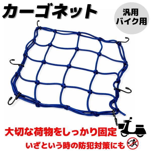 カーゴネット 40cm×40cm ブルー 6フック 荷物固定 伸縮ゴム 汎用 バイク オートバイ 自転車 荷台 キャリア ツーリングネット ラゲッジネット 配達 カゴ