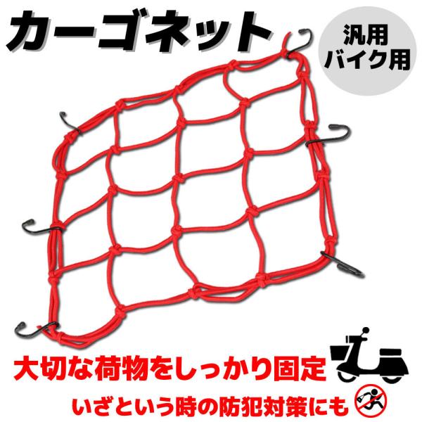 商品名■カーゴネット レッド商品説明■汎用のカーゴネットです。■素材の中には伸縮性のあるゴムが入っており、お荷物をしっかりと包み込み固定できます。■コンパクトに折りたためるので、収納場所も選びません。■スチール製のフックを採用しており、プラ...