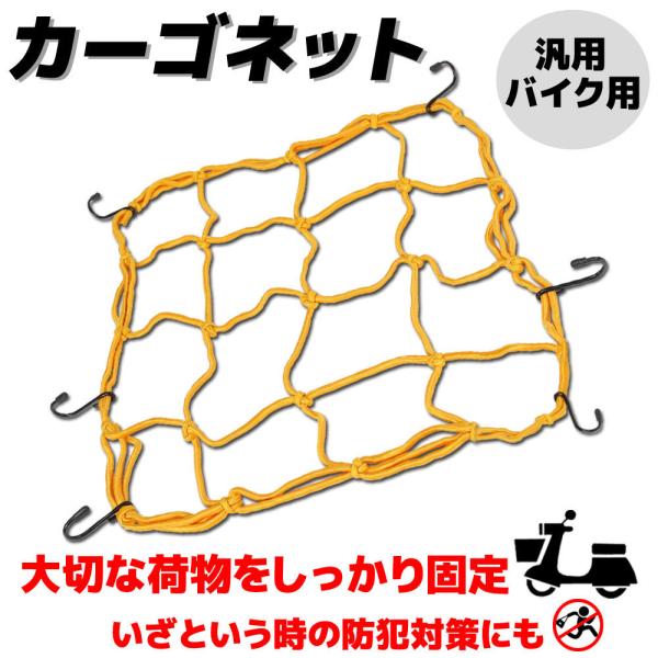 商品名■カーゴネット イエロー商品説明■汎用のカーゴネットです。■素材の中には伸縮性のあるゴムが入っており、お荷物をしっかりと包み込み固定できます。■コンパクトに折りたためるので、収納場所も選びません。■スチール製のフックを採用しており、プ...