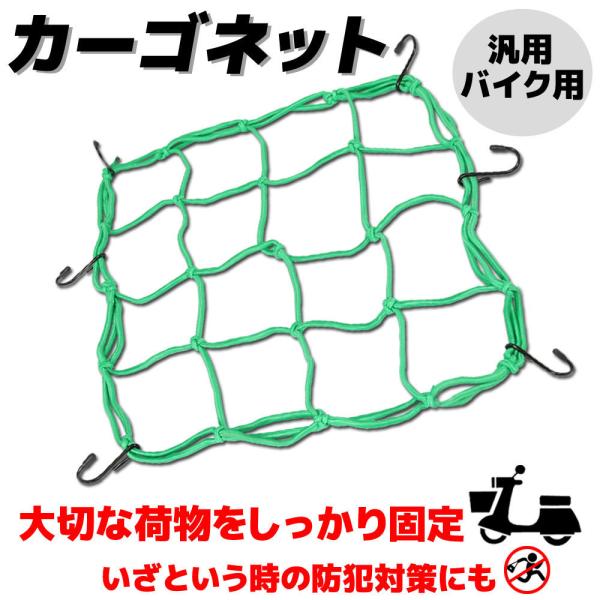 商品名■カーゴネット グリーン商品説明■汎用のカーゴネットです。■素材の中には伸縮性のあるゴムが入っており、お荷物をしっかりと包み込み固定できます。■コンパクトに折りたためるので、収納場所も選びません。■スチール製のフックを採用しており、プ...