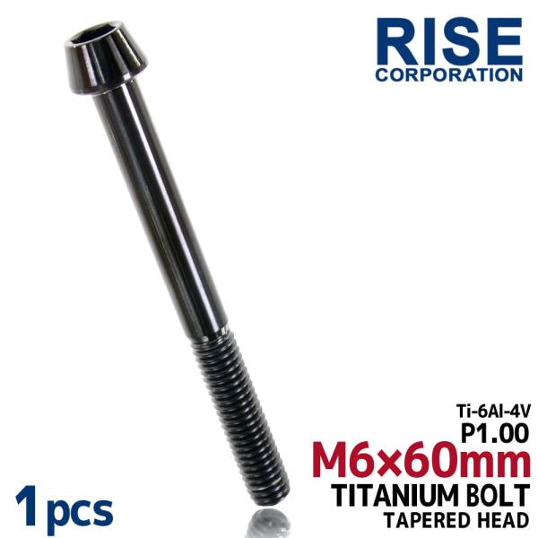 M6×60 P1.00 チタンボルト 1本 6mm 60mm ピッチ1.00 ブラック テーパーボルト キャップボルト クランクケース バイク ポイントカバー カウル 車 自転車 ステム