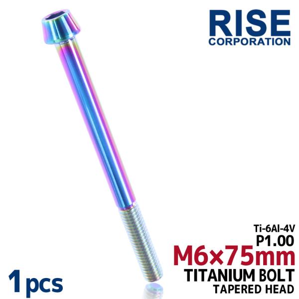 商品名■M6×75 チタンボルト 焼き色 1本商品説明■チタン合金製のチタンボルトです。■チタンはステンレスや鉄に比べて軽量かつ硬く、耐食性が高い為、錆びにくいというメリットがございます。■ヘッドはテーパードタイプとなっております。■錆びた...
