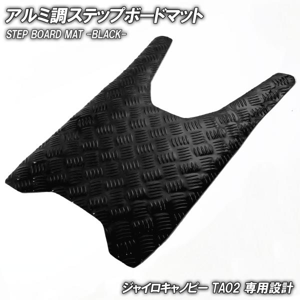 アルミ調 ステップマット ホンダ ジャイロキャノピー TA02 ブラック メッキ バイク ゴムマット ステップボード 交換 カスタムパーツ パーツ 補修
