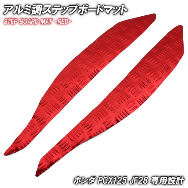 アルミ調 ステップマット ホンダ PCX125 JF28 レッド メッキ バイク ゴムマット ステップボード カスタム 交換 パーツ 部品 フロアマット 簡単取付
