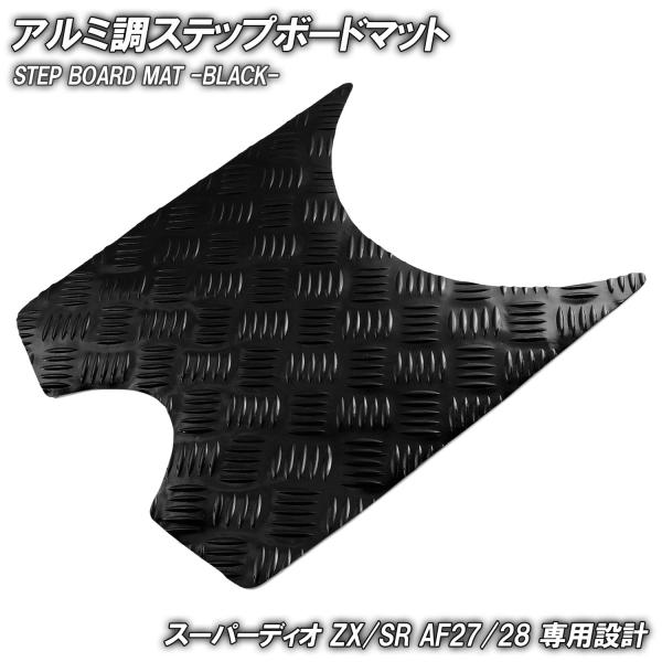 アルミ調 ステップマット ホンダ スーパーディオ ZX/SR/XRバハ AF27 AF28 ブラック メッキ バイク ゴムマット ステップボード 交換 カスタム パーツ 補修