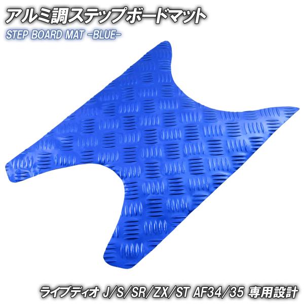 アルミ調 ステップマット ホンダ ライブディオ J/S/SR/ZX/ST AF34 AF35 ブルー メッキ バイク ゴムマット ステップボード 交換 カスタム パーツ 補修