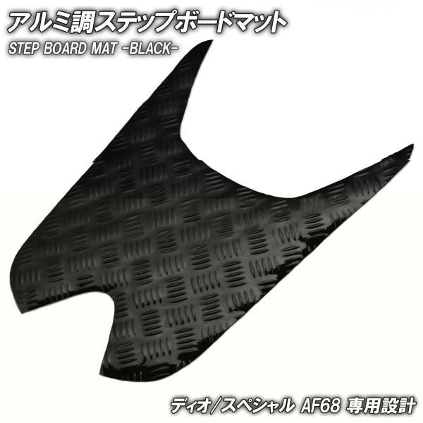 商品名■メッキステップボードマット ブラック商品説明■ディオ/スペシャル AF68用のアルミ調ステップマットです。■ベース素材がゴム製ですので、市販のアルミステップボードに比べ、隙間・歪みなども無く、フィッティングも抜群です。■純正のステッ...