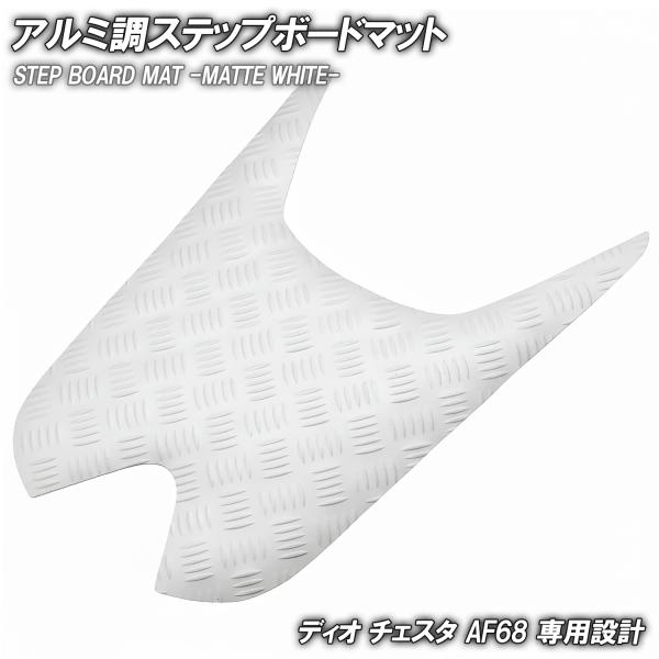 アルミ調 ステップマット ホンダ ディオ チェスタ AF68 マットホワイト 縞鋼板 バイク ゴムマット ステップボード 交換 カスタム パーツ 補修 SP 部品 防水