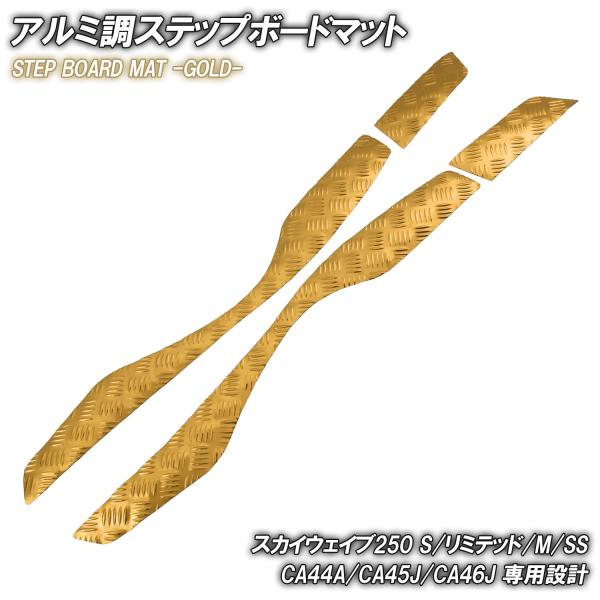 商品名■メッキステップボードマット ゴールド商品説明■スカイウェイブ250 CJ44A/CJ45A/CJ46A用のアルミ調ステップマットです。■ベース素材がゴム製ですので、市販のアルミステップボードに比べ、隙間・歪みなども無く、フィッティン...