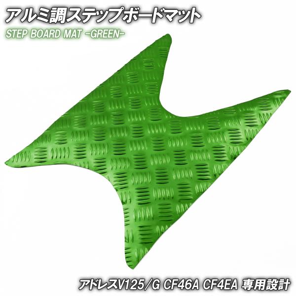 アルミ調 ステップマット スズキ アドレスV125/G CF46A CF4EA グリーン メッキ バイク ゴムマット ステップボード 交換 カスタムパーツ パーツ 補修